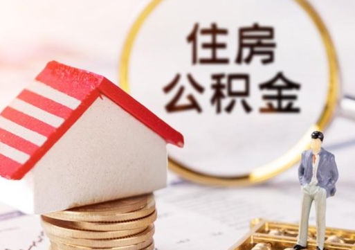 鞍山封存的住房公积金如何提取（已经封存的公积金如何提取）