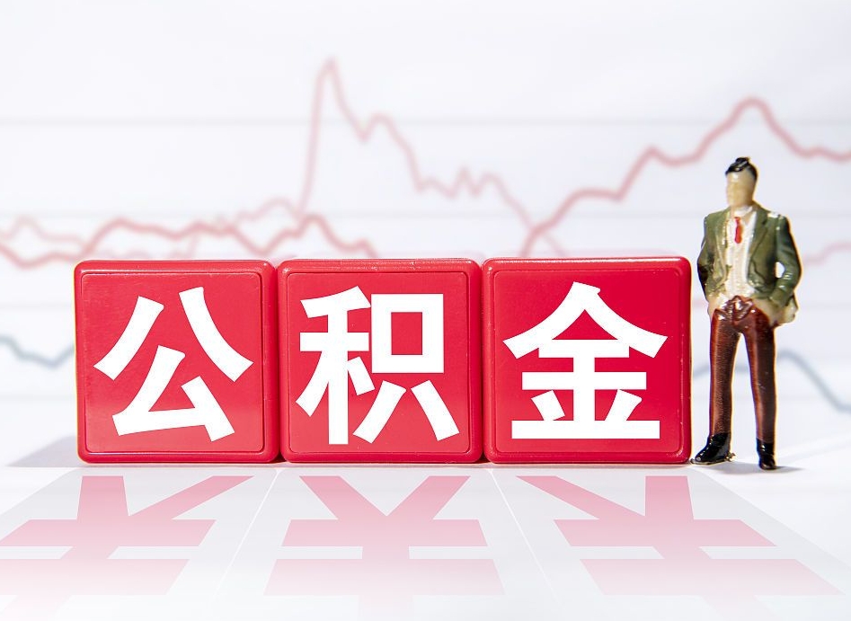 鞍山住房公积金提取（2020年公积金提取流程）