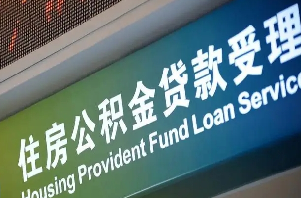 鞍山住房公积金提取（2020年公积金提取流程）